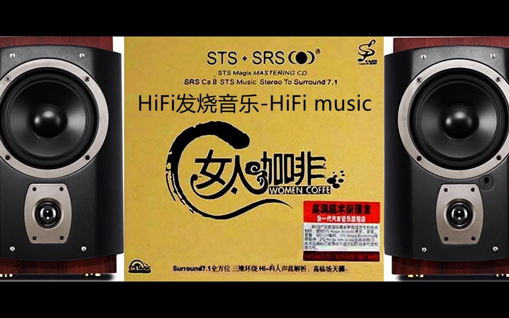 [图]HiFi音乐-《女人咖啡2CD-1》surround7.1全方位三維環繞高臨場天碟_平凡女人 _女人們的咖啡 _夢中的你 _不是因為寂寞才想你_難忍的悲 _心在