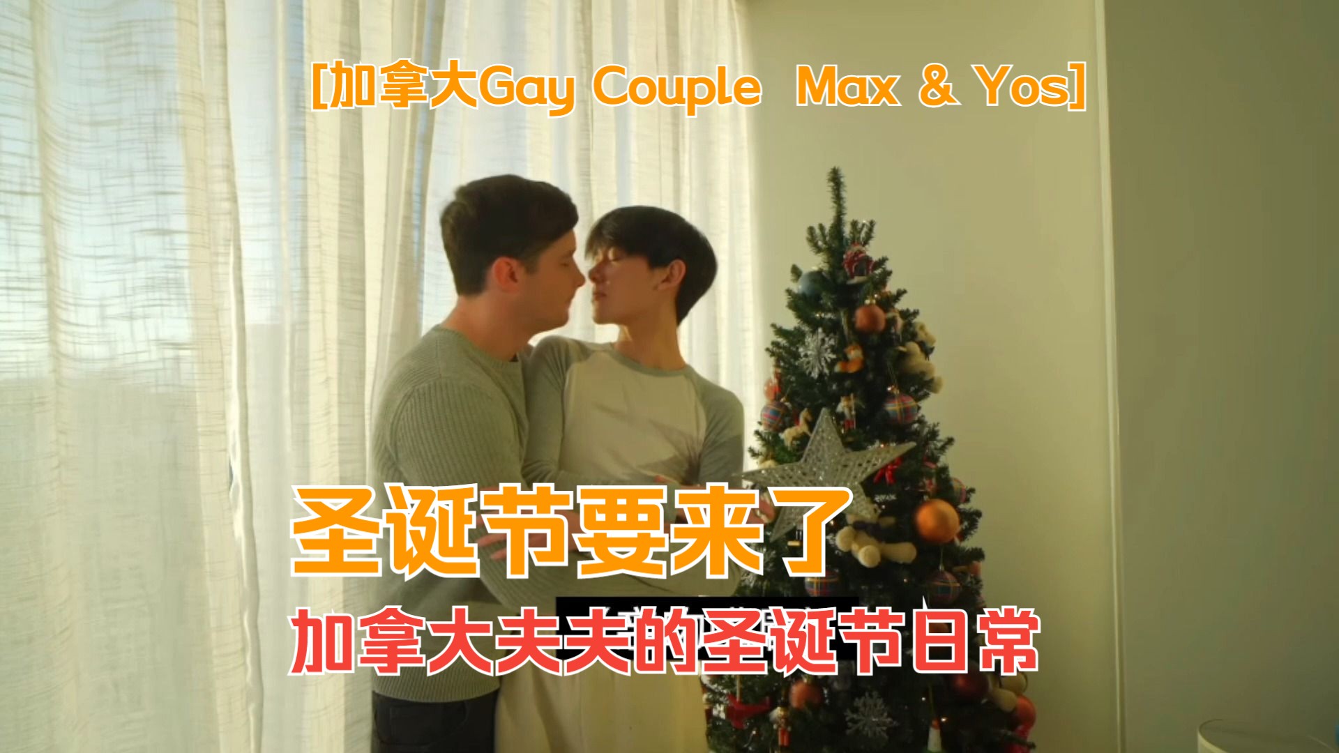 [图]加拿大夫夫的圣诞节日常[加拿大Gay Couple  Max & Yos]