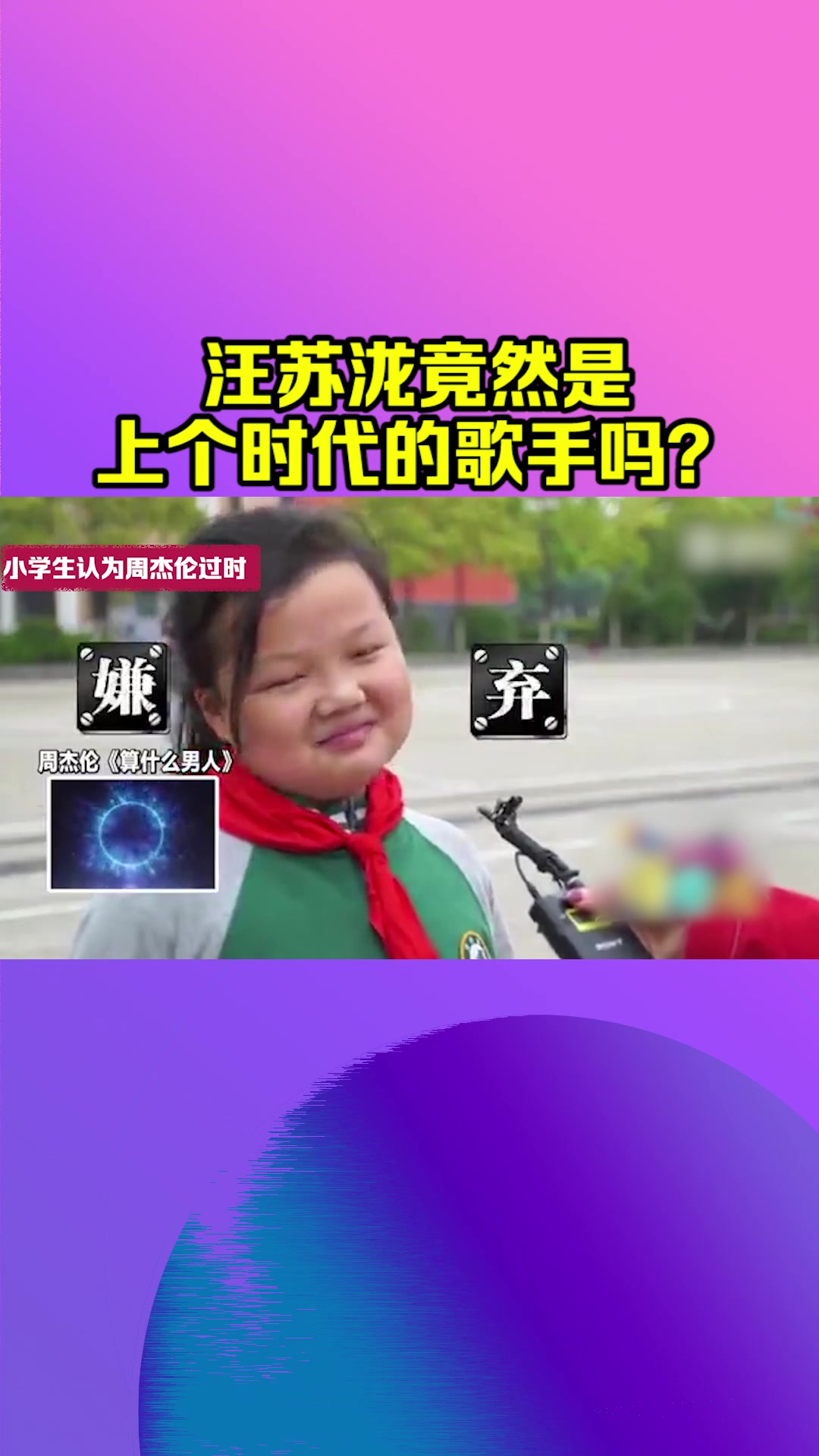现在的10后嘴太毒了!评价周杰伦"娘娘腔",汪苏泷过气了?