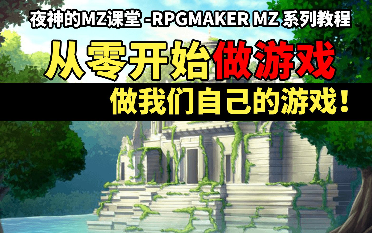 [图]RPGmakerMZ教程合集：从零开始做游戏！做我们自己的游戏！【夜神的MZ课堂】