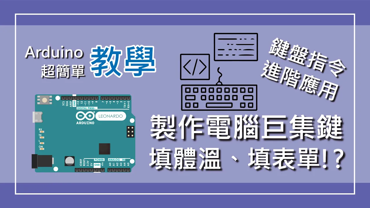 电子教学  【Arduino教学】键盘指令进阶用法,自动填写表单,设定自己的电脑巨集按键哔哩哔哩bilibili