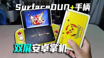 Descargar video: 双屏手机+手柄，SurfaceDUO套壳DIY掌机，还真能玩3DS游戏！【硬核开箱102】