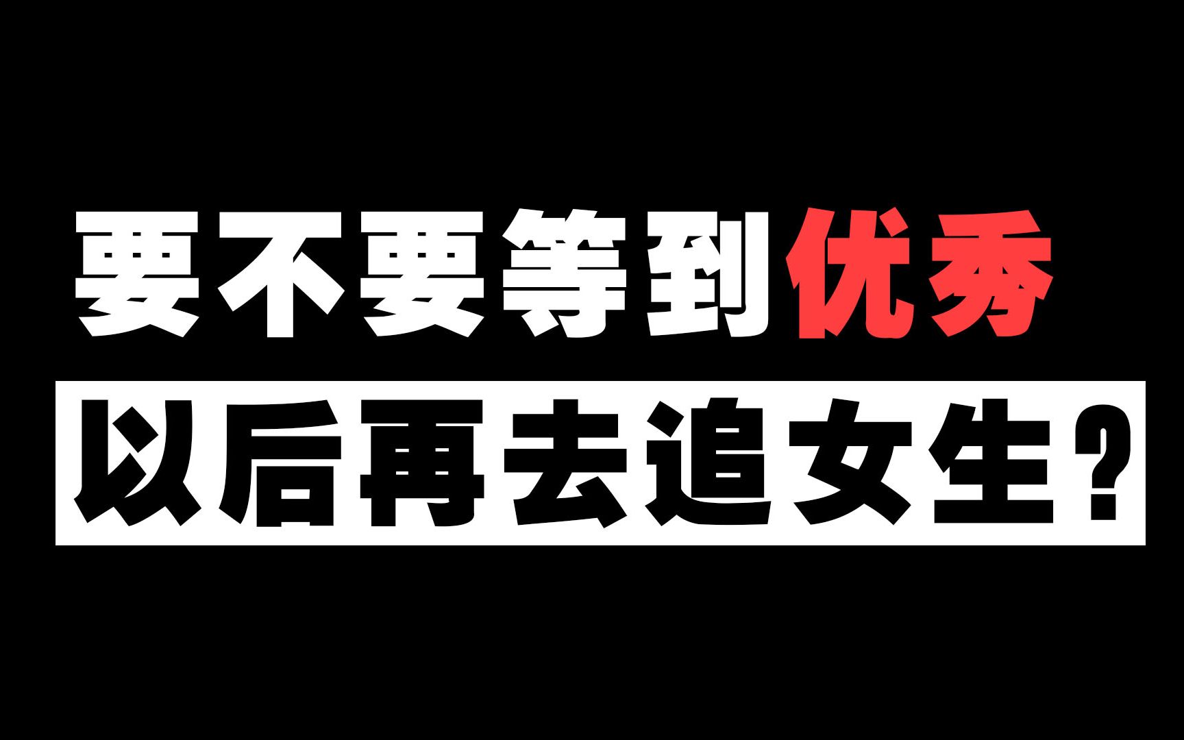 [图]为什么不要等自己变优秀后再追求女生？