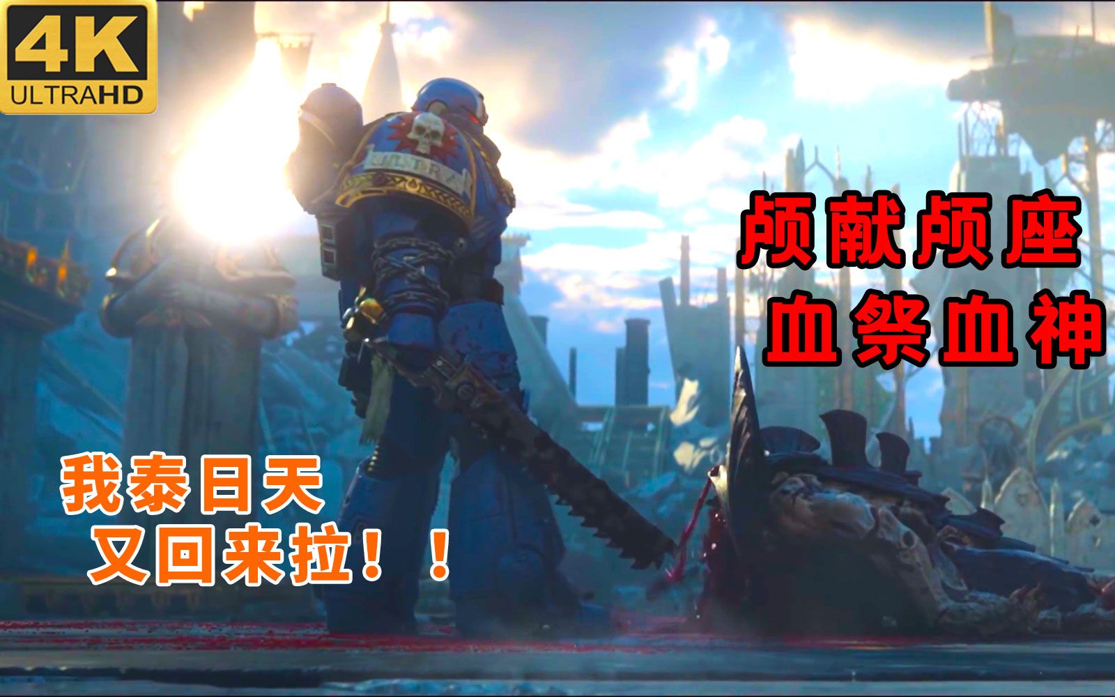 [图]战锤40k：星际战士2之恐虐神选归来预告片