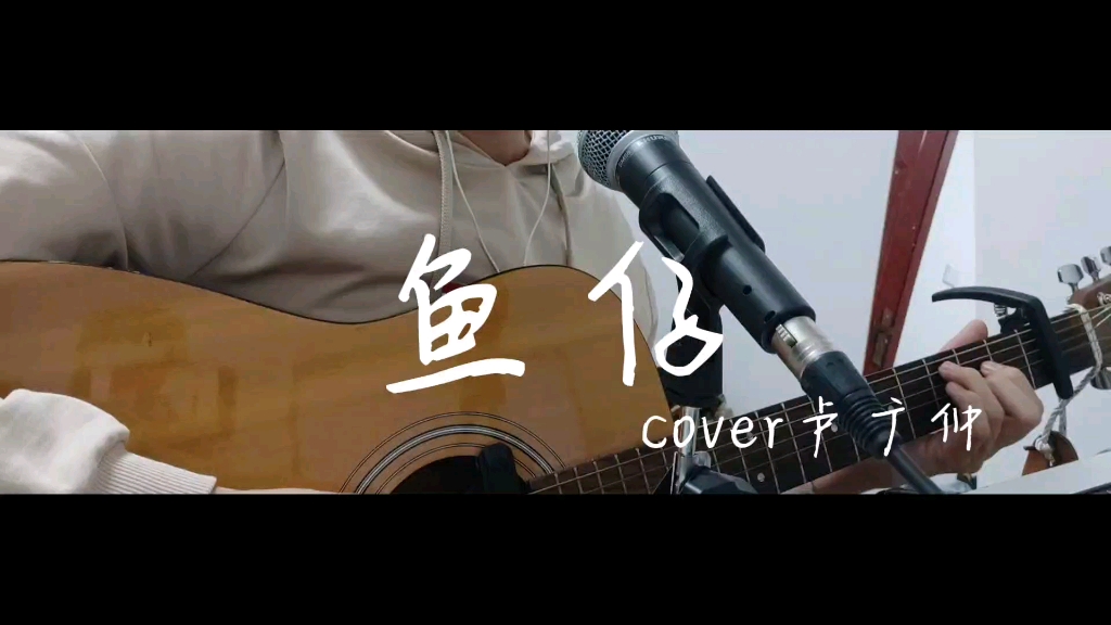 鱼仔(cover卢广仲)