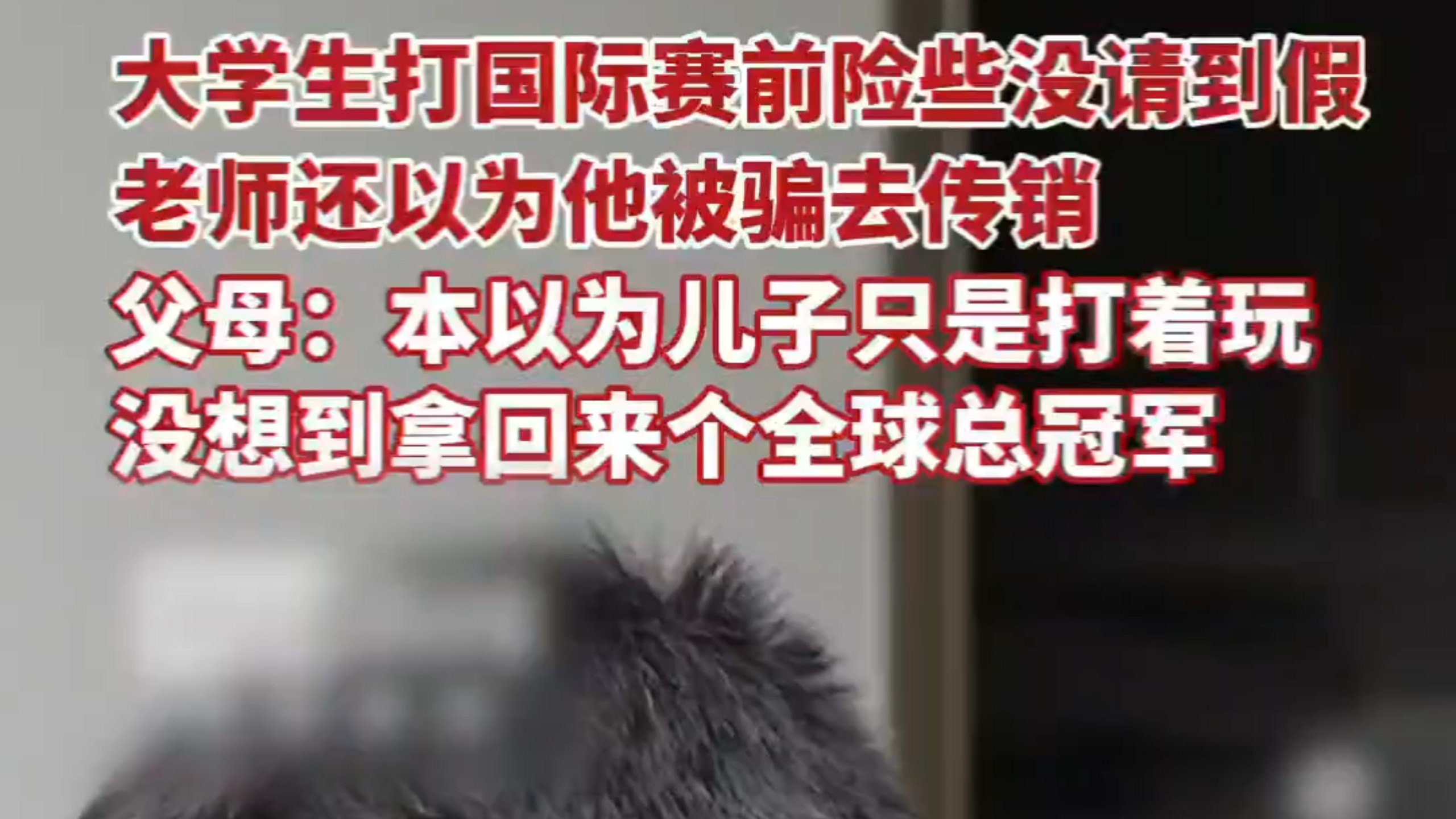 以为出去玩被骗，实则拿下世界冠军