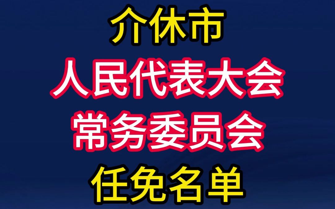 介休市人民代表大会常务委员会任免名单哔哩哔哩bilibili