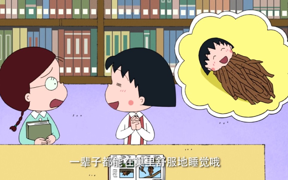 [图]【Maruko】小丸子想变成结草虫～