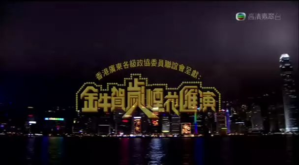 [图]1997年香港回归金牛贺岁烟花汇演（画质感人）