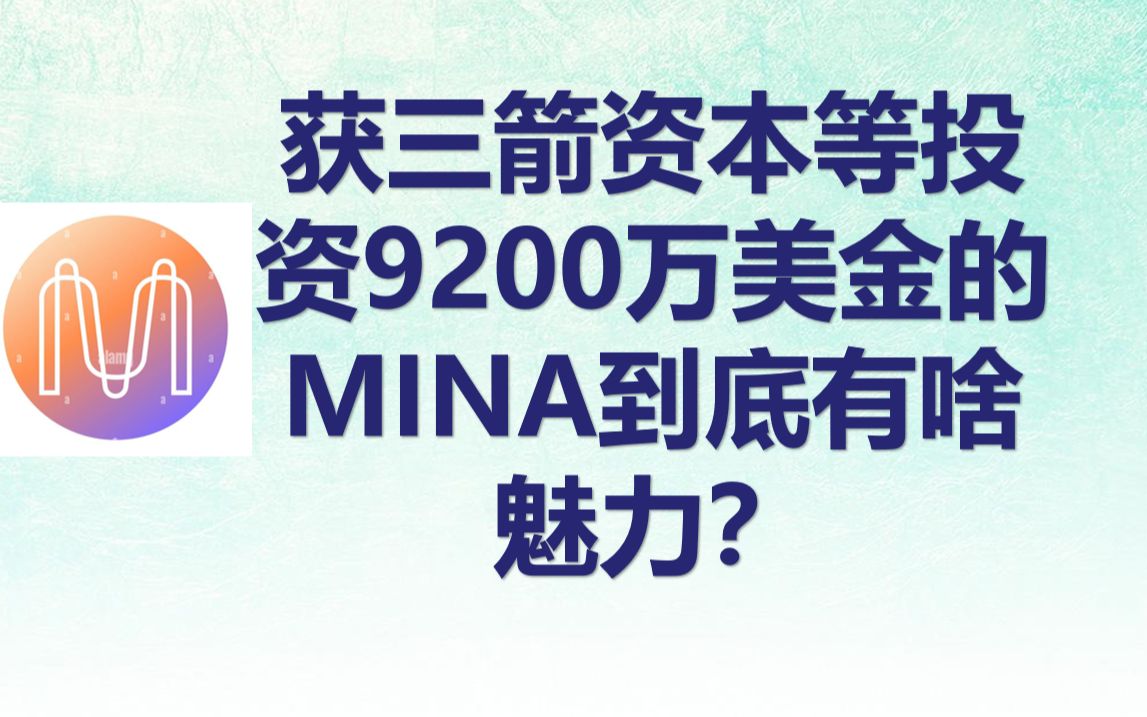 融资9200万美元隐私公链mina有何魅力吸引三箭资本等投资的哔哩哔哩bilibili