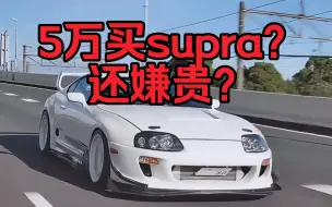 Скачать видео: 冤种花5万块买台supra？