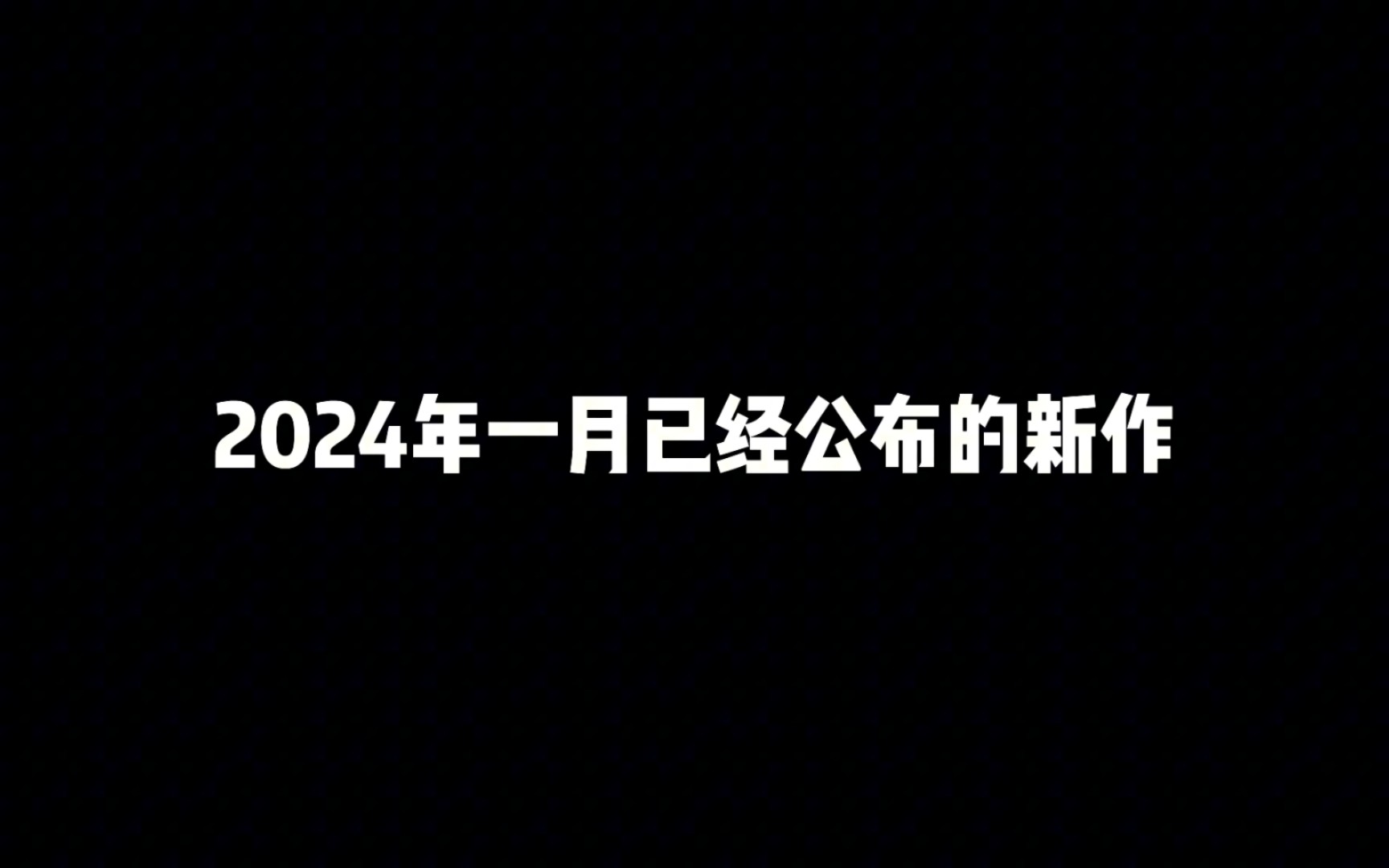 [图]2024年一月已经公布的新作，看完保证让你按捺不住内心的激动