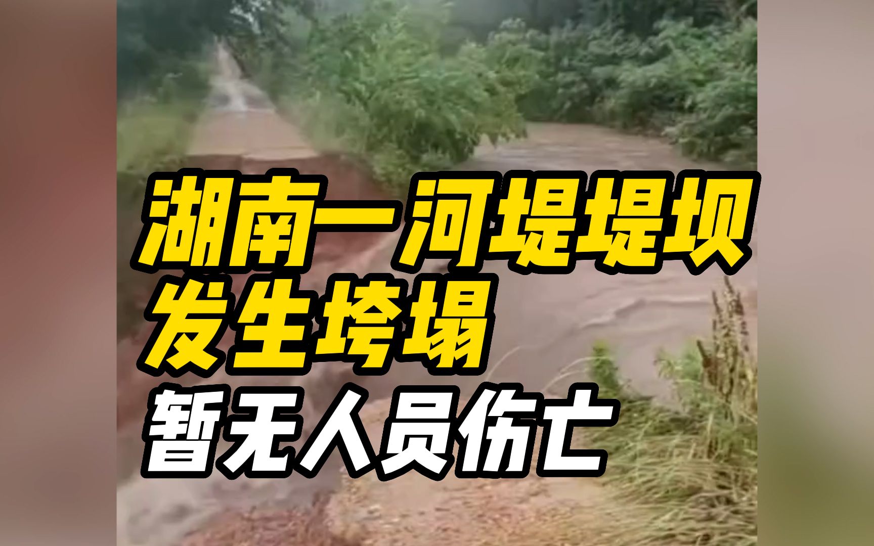 湖南一河堤堤坝发生垮塌,官方回应:目前还在抢修,暂无人员伤亡哔哩哔哩bilibili