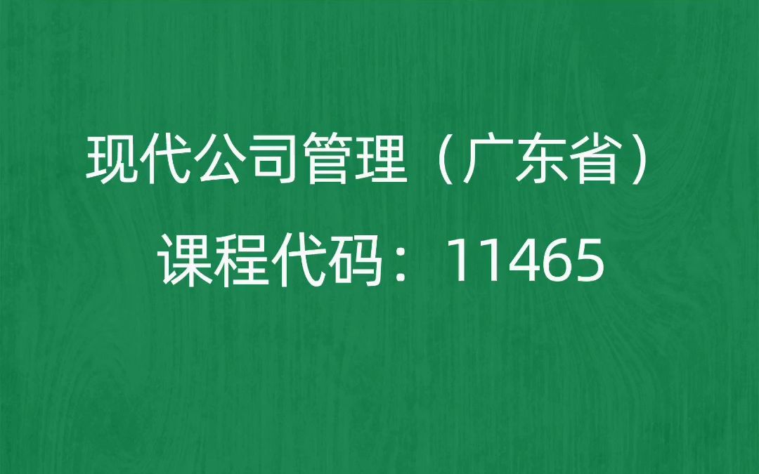 [图]2022年10月自考《11465现代公司管理（广东省）》考前押题预测题题库