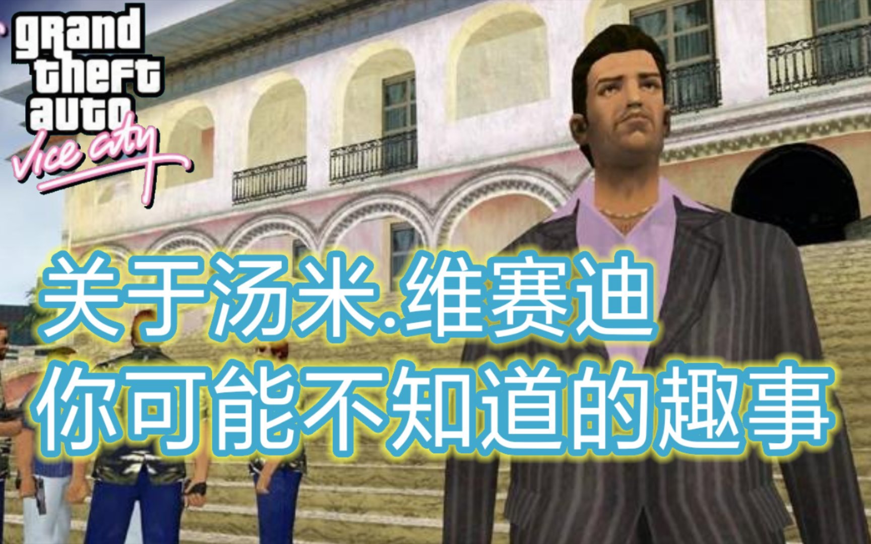 [图]【GTA】关于汤米你可能不知道的趣事