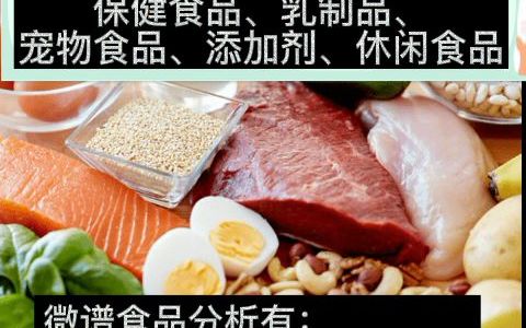 食品成分分析检测哔哩哔哩bilibili