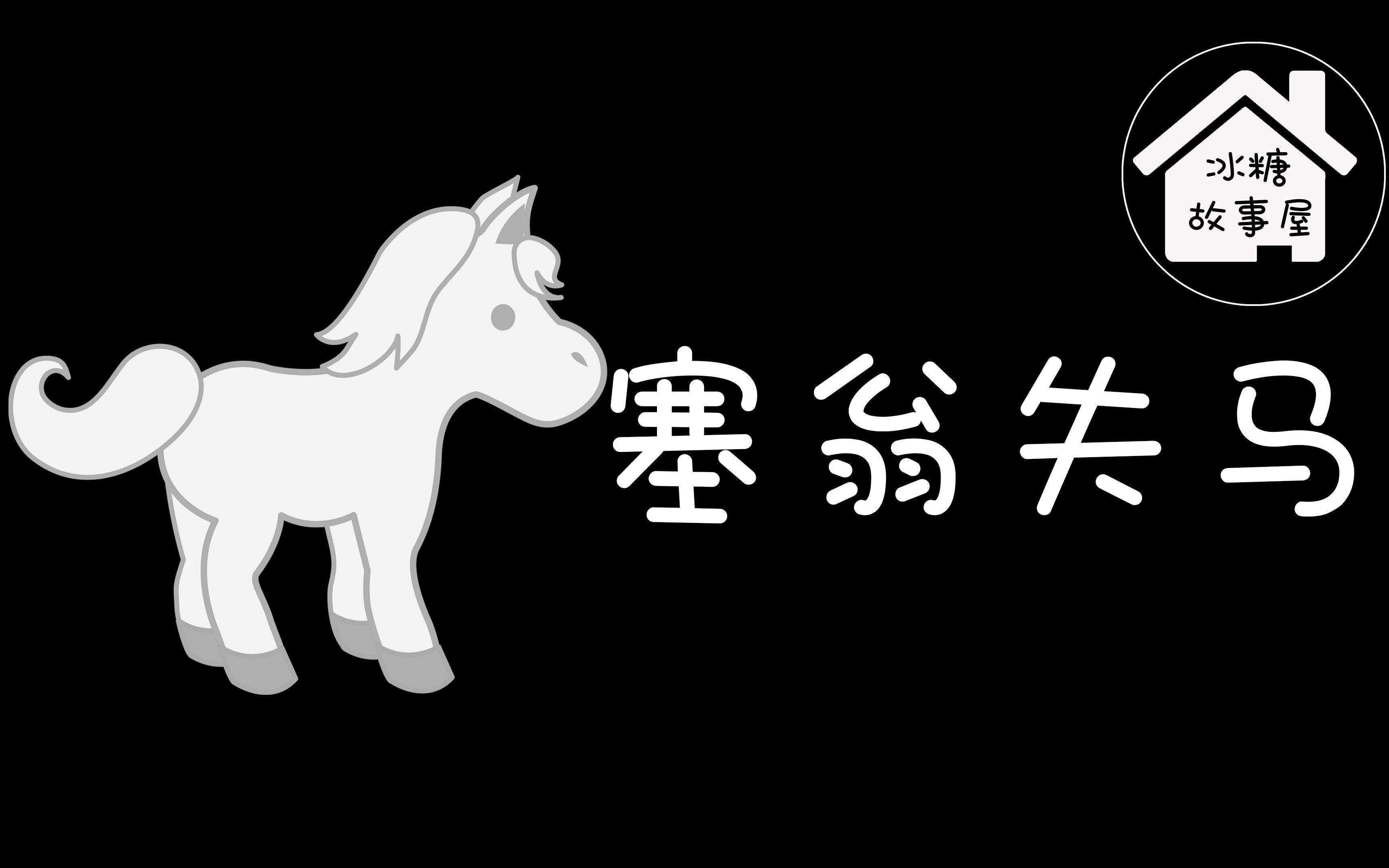 [图]睡前故事有声书 | #6 【塞翁失马】爷爷，你的小马去哪儿了？ | 【冰糖故事屋】 儿童睡前故事系列 第6集