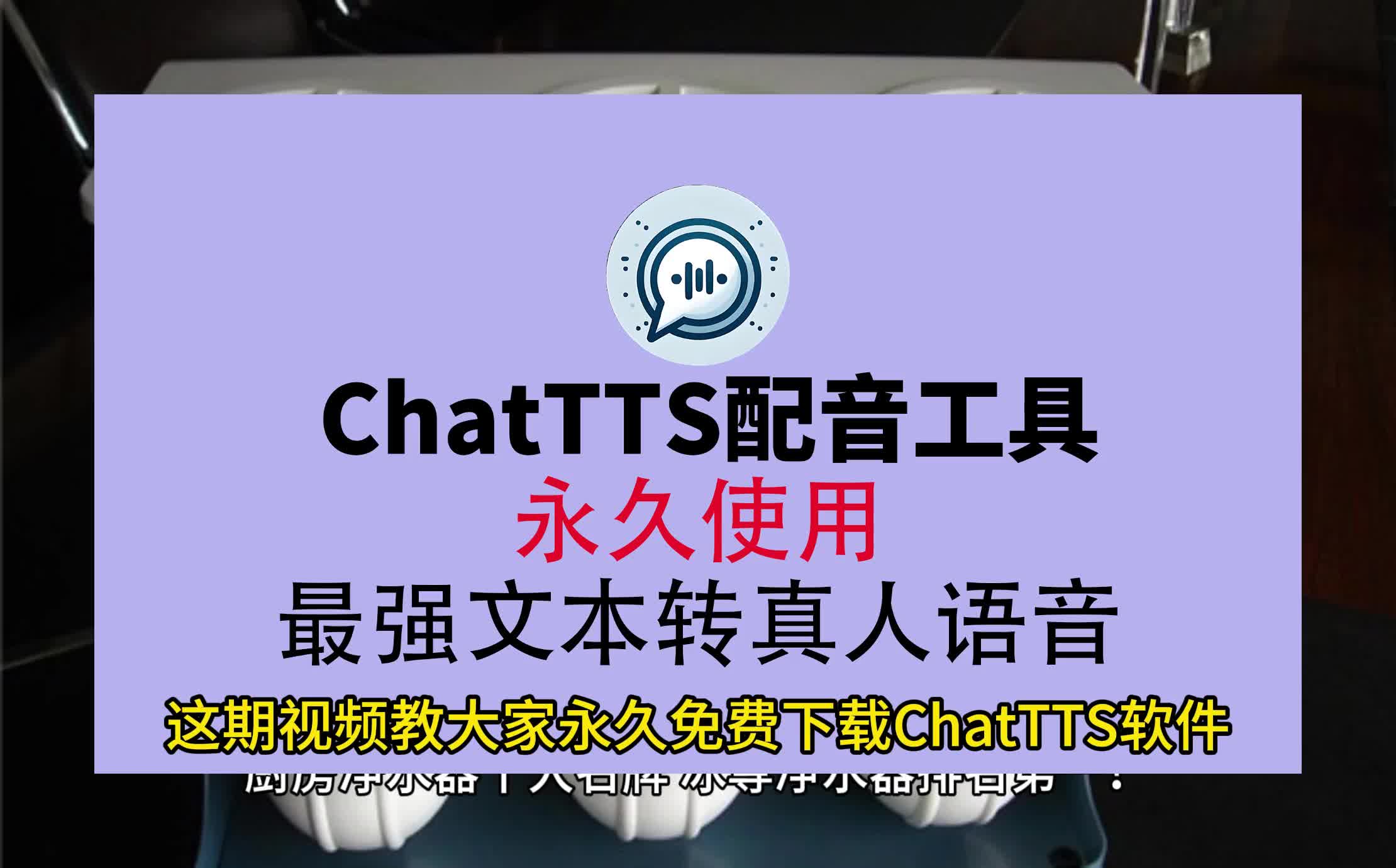 ChatTTS,配音软件,文字转语音哔哩哔哩bilibili