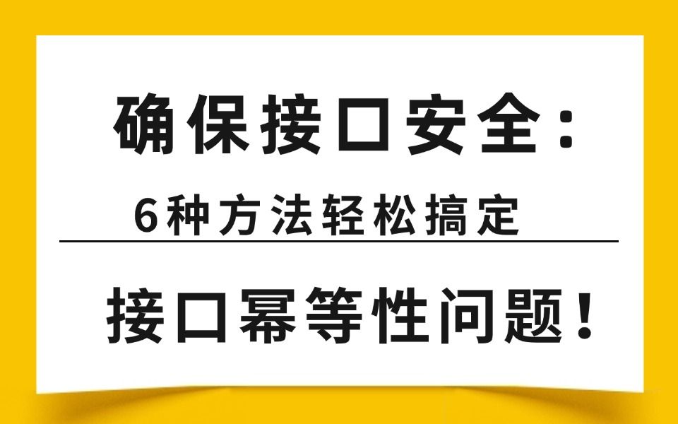 确保接口安全:6种方法轻松搞定接口幂等性问题!哔哩哔哩bilibili