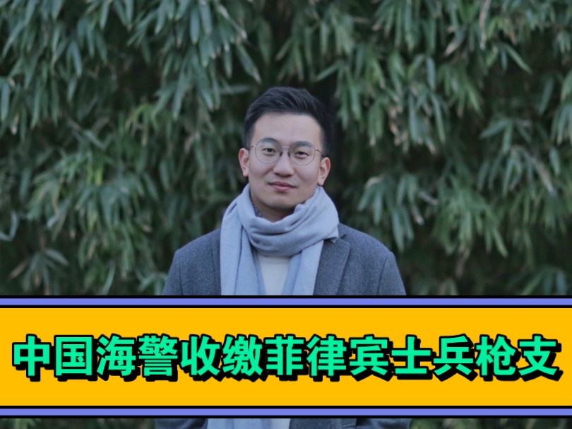 中国海警登上菲律宾船只并收缴其枪支，外交部：海警做法专业克制海报