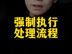 Video herunterladen: 强制执行就一定能拿到钱吗？