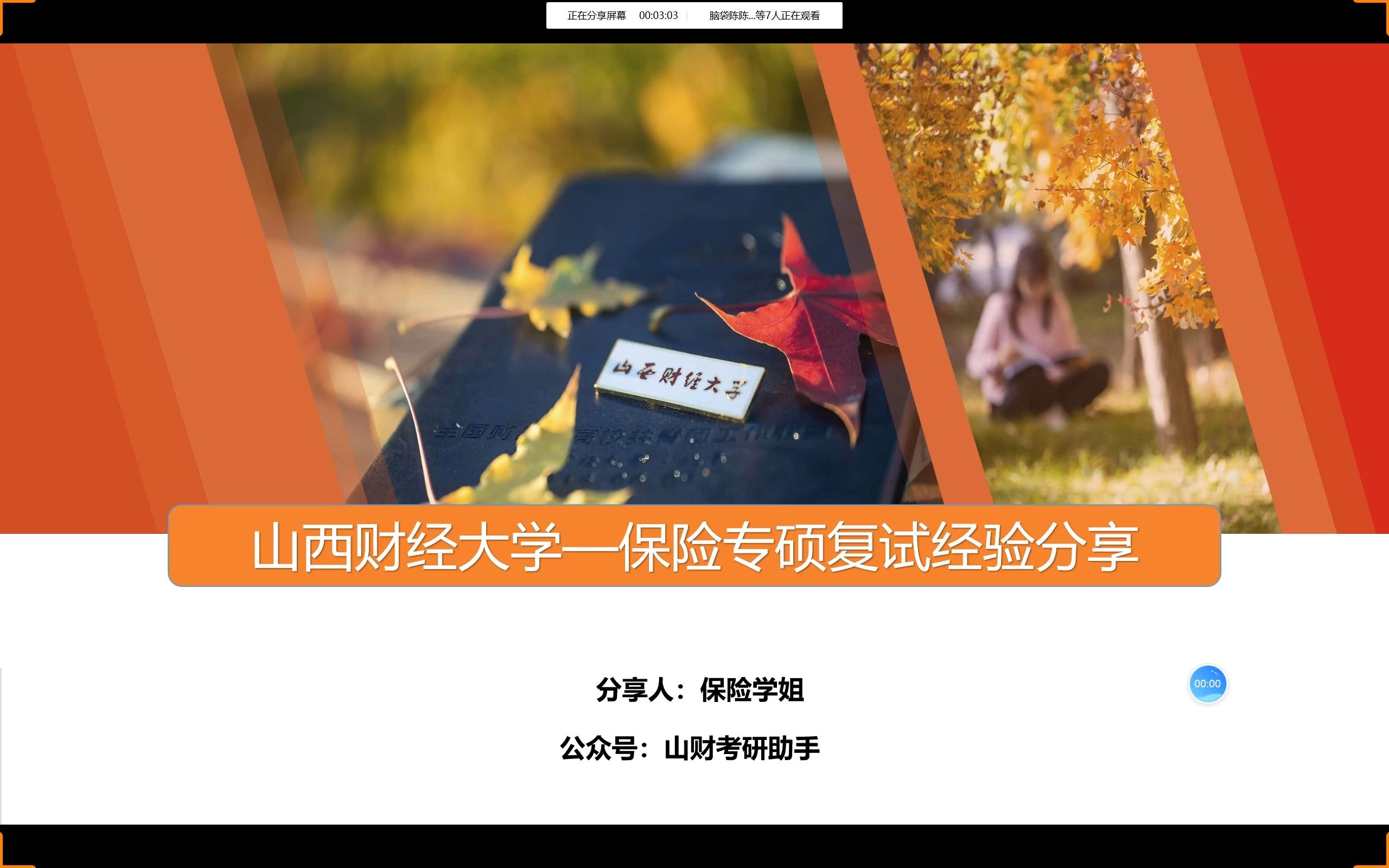 23山西财经大学保险专硕复试经验讲座哔哩哔哩bilibili