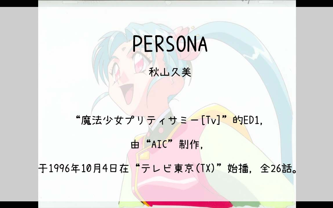 【1320】魔法少女プリティサミー[tv](en1)--persona