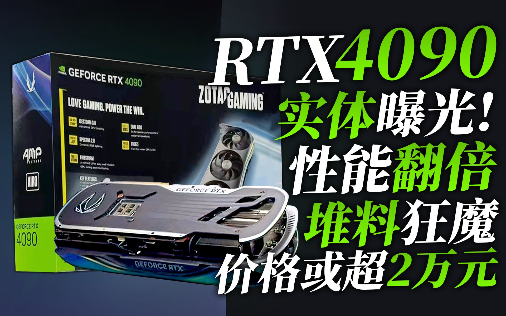 RTX 4090实物首次曝光:性能翻倍+堆料狂魔!但价格或超2万元「超极氪」哔哩哔哩bilibili