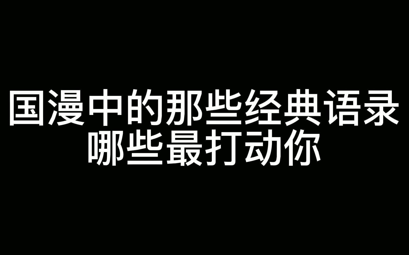 [图]国漫中那些经典语录，哪些最打动你