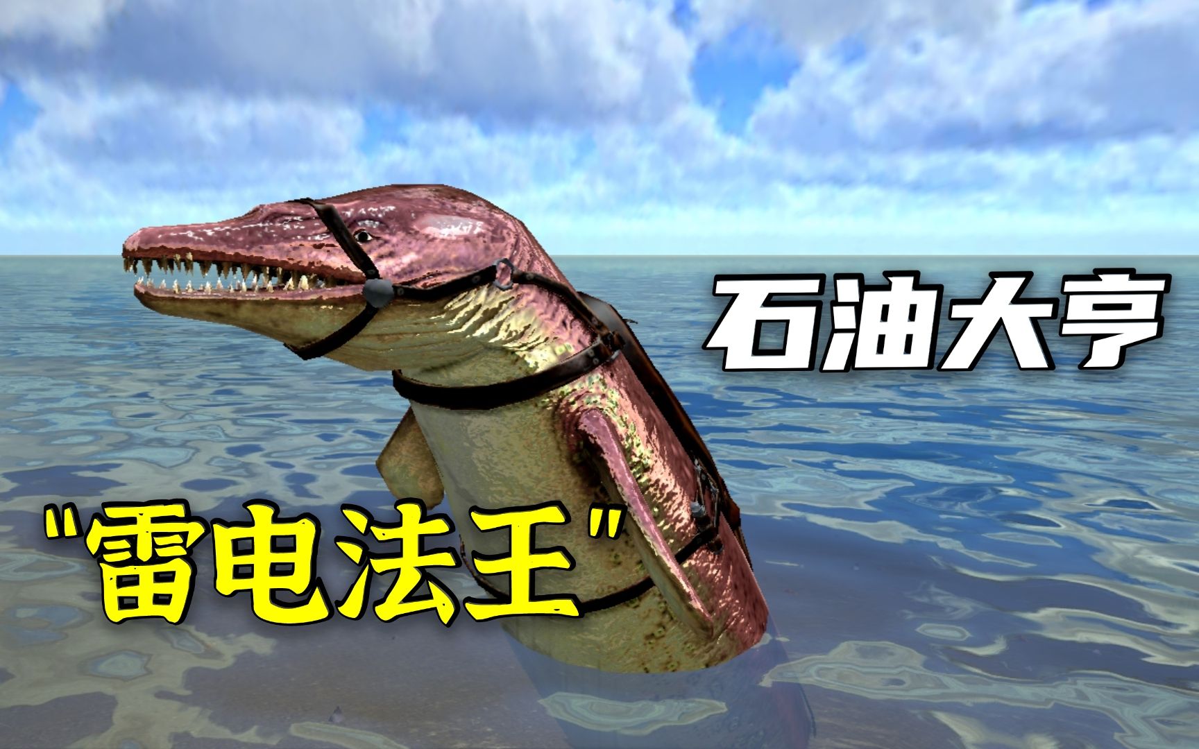 【方舟手游】粗长"雷电法王"龙王鲸