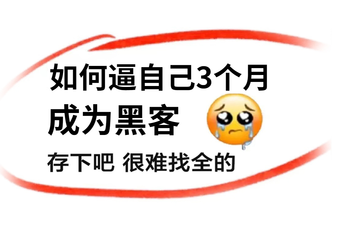 过于简单,涉及***内容,被下架23次的暗网黑客教程!!!保姆级教学,全程干货无废话.哔哩哔哩bilibili