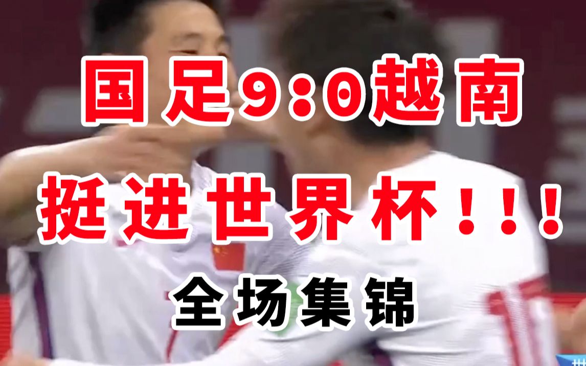 “九九围攻”! 国足9比0血洗越南,挺进2022世界杯决赛圈!!!(全场集锦doge)哔哩哔哩bilibili