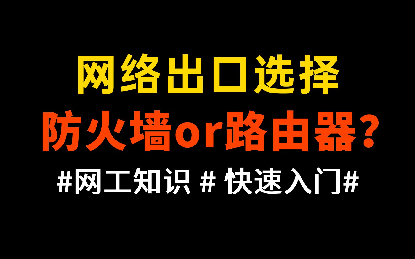 对于老网工来说,网络出口一般是选择防火墙还是路由器?哔哩哔哩bilibili