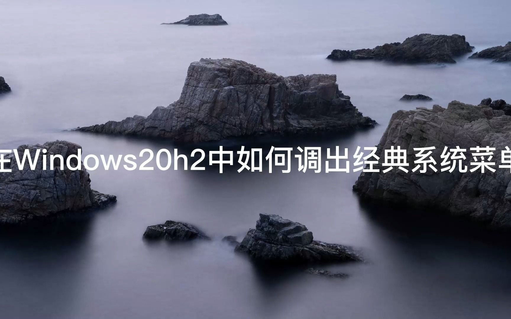 在Windows10 20H2中如何调出经典系统属性菜单?哔哩哔哩bilibili