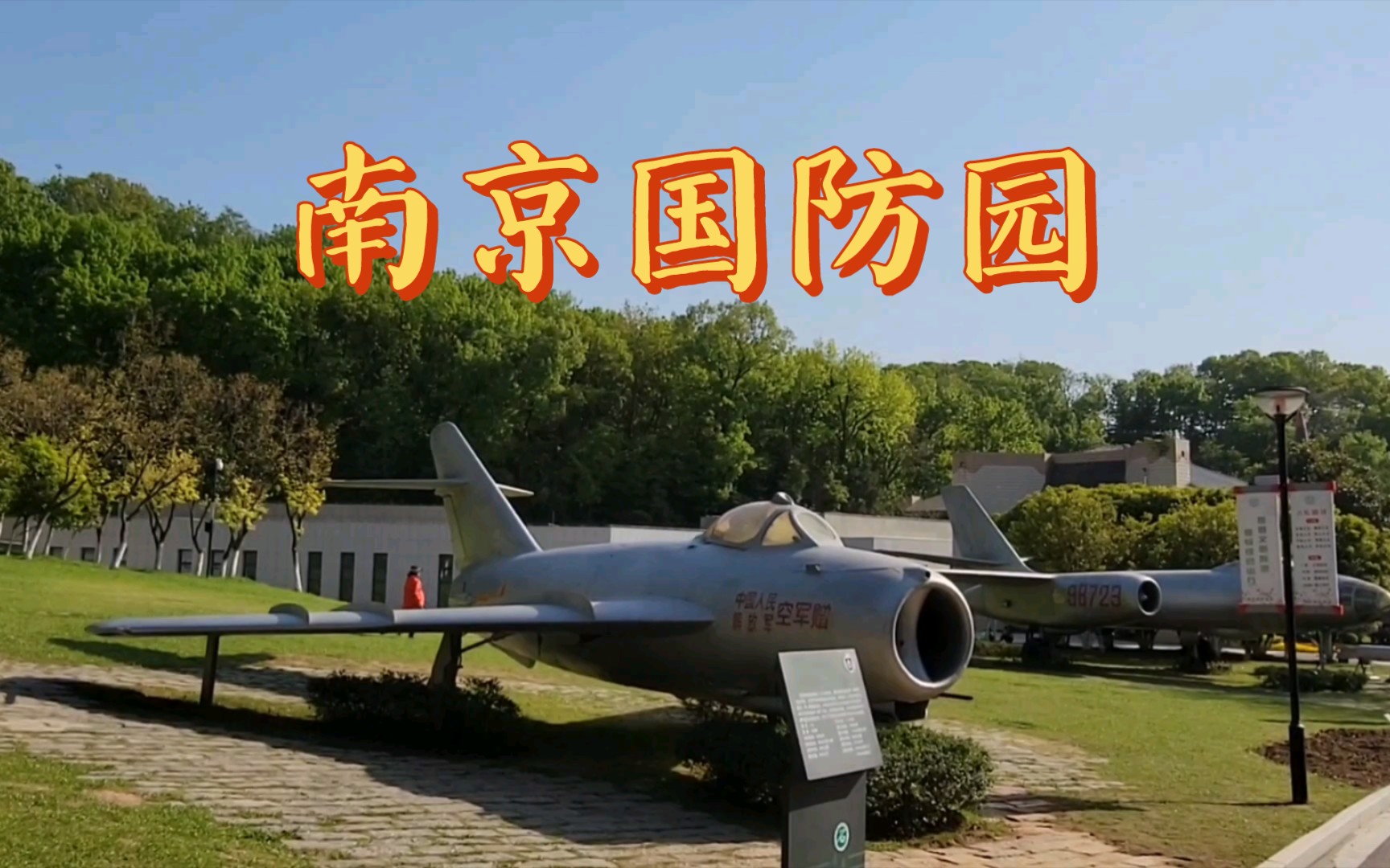 南京国防教育馆图片