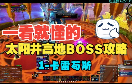 一看就懂的太阳井全BOSS攻略1卡雷苟斯