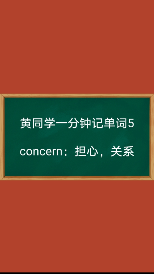 【一分钟记单词5】concern 担心以考试高频考试单词为主总结提炼快速记忆方法提高记忆单词的效率请忽视up的塑料英语发音.哔哩哔哩bilibili