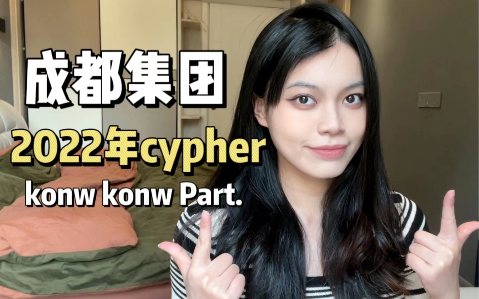 [图]成都集团2022cypher.part2