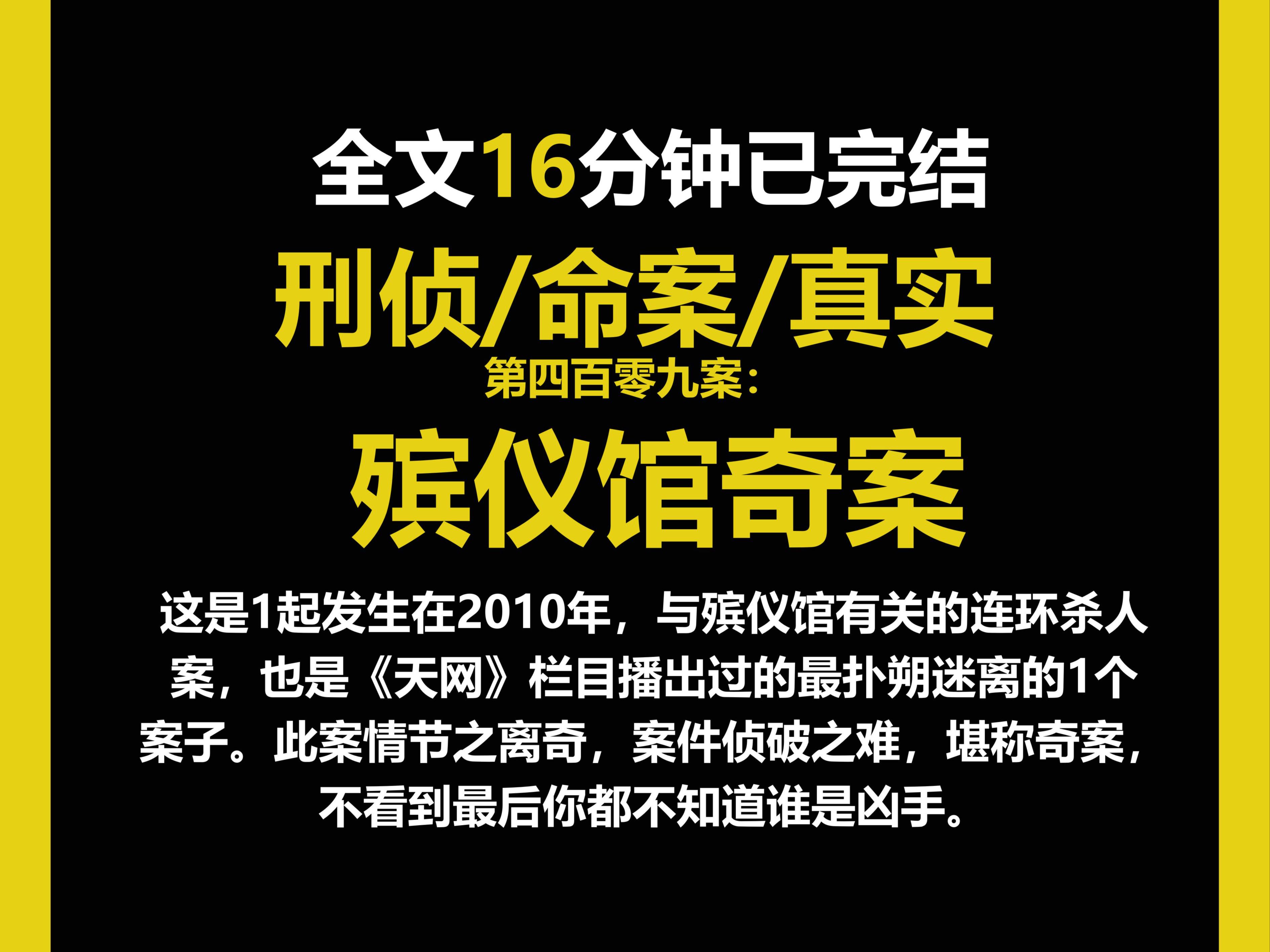 (真实案件11)刑侦/命案,这是1起发生在2010年,与殡仪馆有关的连环杀人案,也是《天网》栏目播出过的最扑朔迷离的1个案子.(第四百零九案)哔...