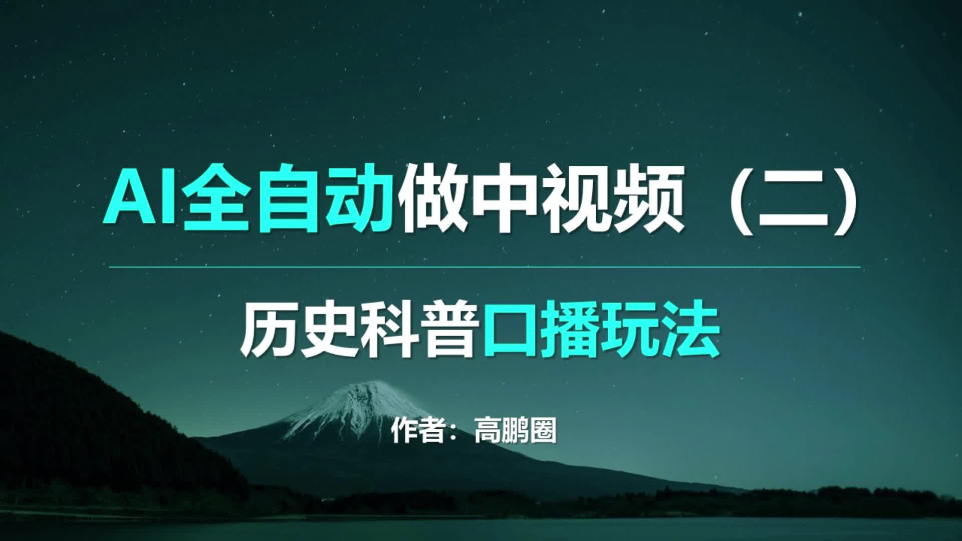 [图]借助AI全自动制作，历史科普类口播视频，最新流量密码来了