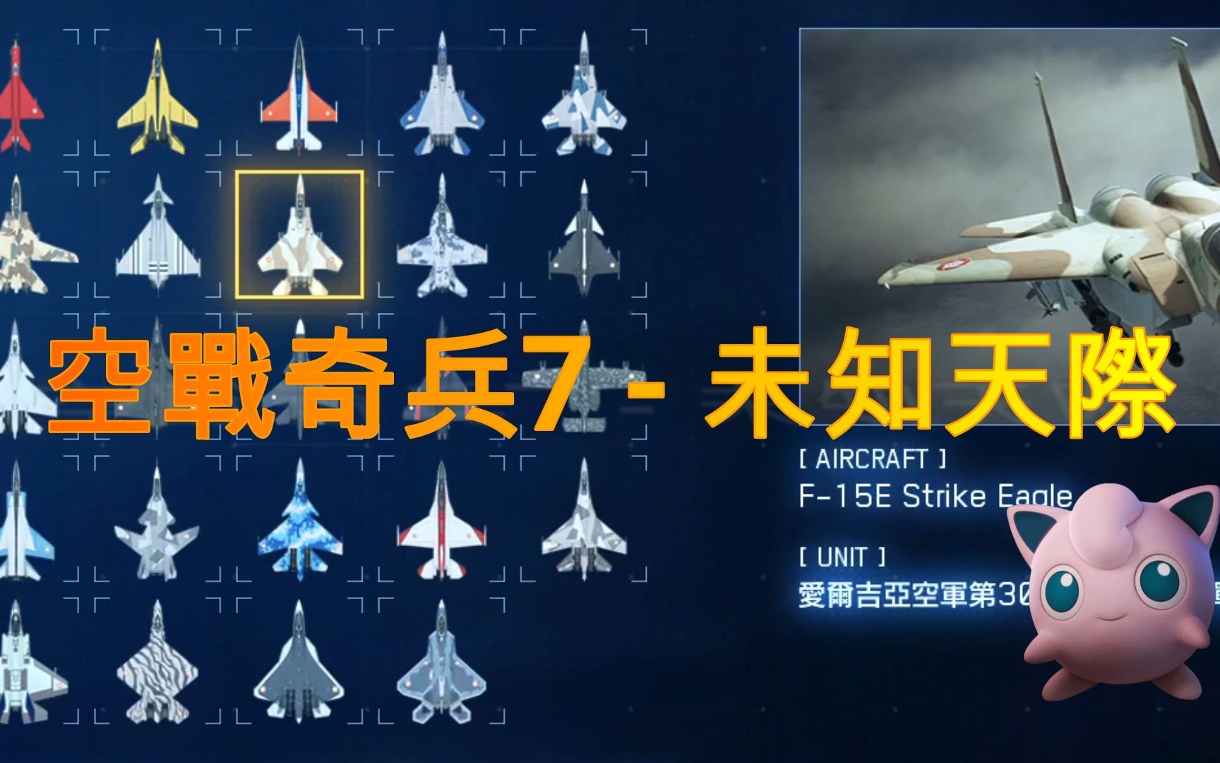 [图]ACE COMBAT™ 7 - SKIES UNKNOWN ( 皇牌空戰7-未知天空 ) / MISSION 13-Bunker Buster /🛦F-22A