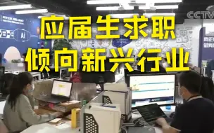 Download Video: 应届生首份工作不再想去互联网？人工智能、新能源汽车领域需求旺，理科毕业生签约提高11%