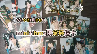 【收卡日记2.0】seventeen mini11hmv限定环保卡 为了李知勋绿毛衣怒买一套（除知勋之外都出）