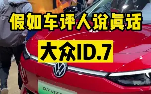 Tải video: 假如车评人说真话-大众ID.7