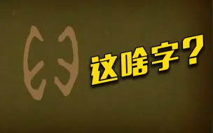 Download Video: 商周时期想要“买买买”？你少不了它！