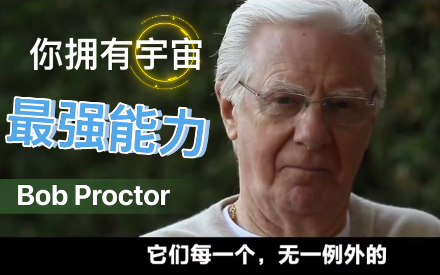 Bob Proctor—— 想象力的强大力量哔哩哔哩bilibili