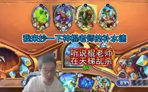 Download Video: 【驴鸽#560】天才构筑，给棍老师道歉！