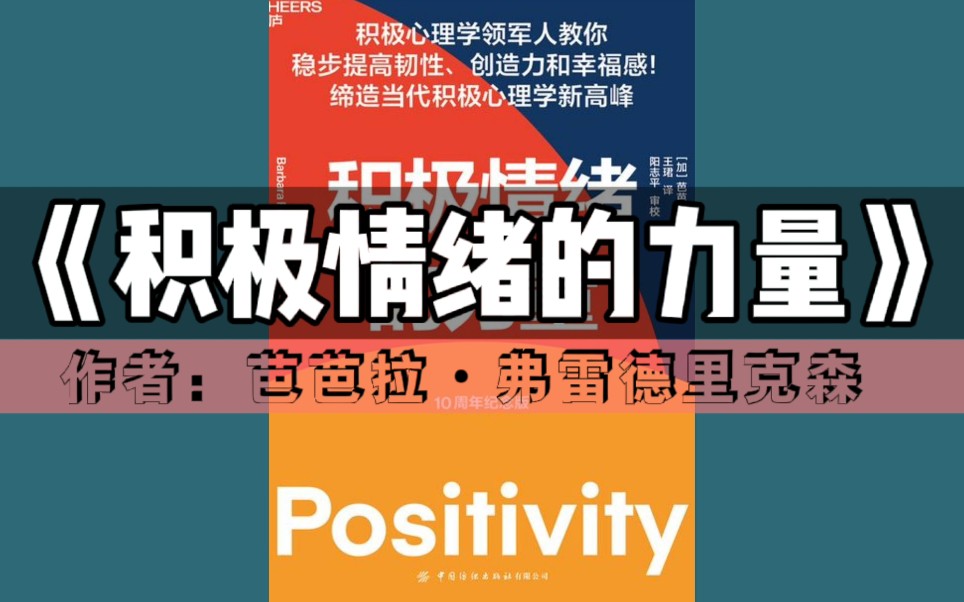 [图]《积极情绪的力量》｜博览群书计划-第07本（全书已更完）