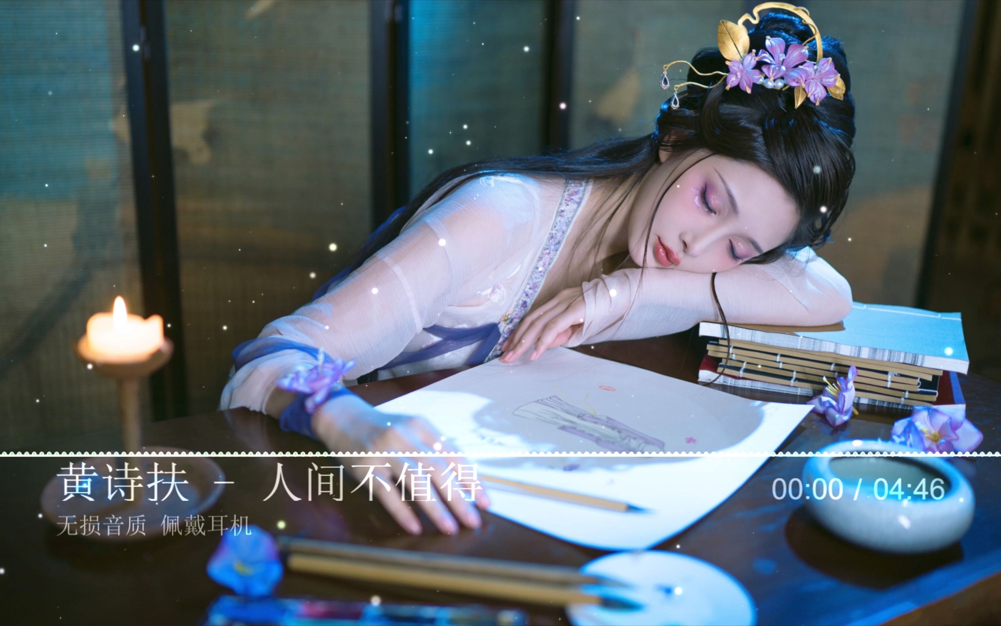【4k 无损】那个唱着《人间不值得》的宝藏女孩 黄诗扶