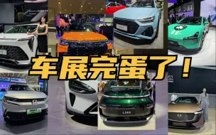 Video herunterladen: 完蛋了？这就是真实的成都车展！这才叫看车